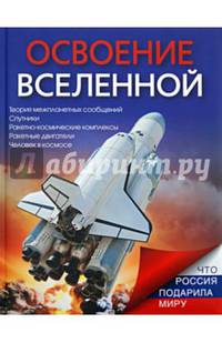 Освоение Вселенной