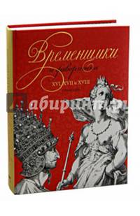 Временщики и фаворитки. XVI, XVII и XVIII столетий