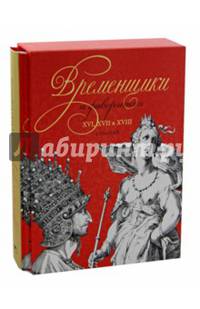 Временщики и фаворитки XVI, XVII и XVIII столетий (в коробке)