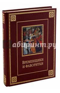 Временщики и фаворитки XVI, XVII и XVIII столетий (подарочное издание)
