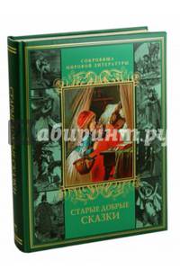 Старые добрые сказки