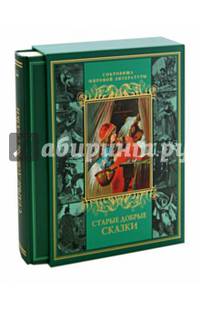 Старые добрые сказки (в футляре)
