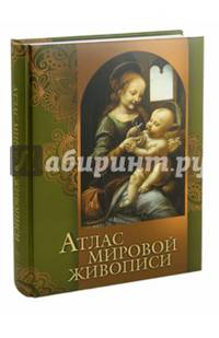 Атлас мировой живописи