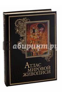 Атлас мировой живописи (подарочное издание)