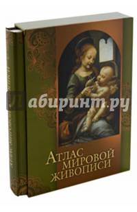 Атлас мировой живописи (короб)