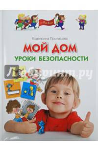 Мой дом. Уроки безопасности. Для детей от 3 до 5 лет