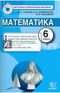 Математика. 6 класс. Контрольные измерительные материалы. ФГОС
