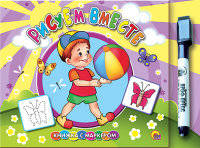 Рисуем вместе. Книжка с маркером