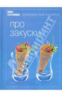 Книга Гастронома Про закуски