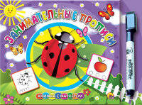 Занимательные прописи. Книжка с маркером