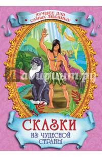 Сказки из чудесной страны. Лучшее для самых любимых.