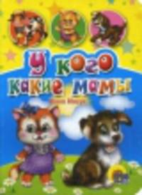 У кого какие мамы?