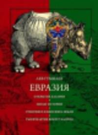 Евразия (подарочное издание)