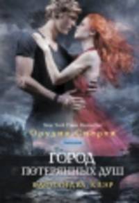 Сумеречные охотники(газетка кн.5).Город потерянных душ