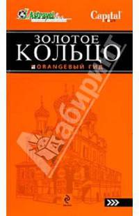 Золотое кольцо: путеводитель