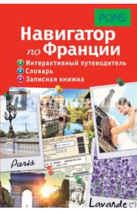Навигатор по Франции. Интерактивный путеводитель. Словарь. Записная книжка