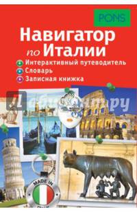 Навигатор по Италии. Интерактивный путеводитель. Словарь. Записная книжка
