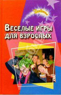 Веселые игры для взрослых