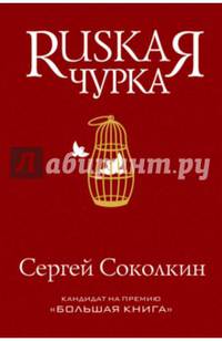 МРБ.Rusкая чурка