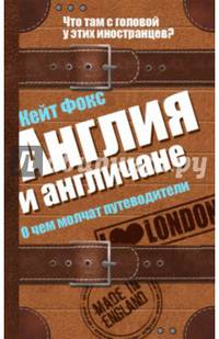 Англия и англичане. О чем молчат путеводители