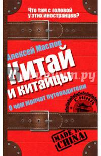 Китай и китайцы. О чем молчат путеводители