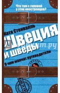 Швеция и шведы. О чем молчат путеводители