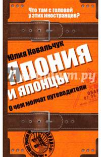 Япония и японцы. О чем молчат путеводители