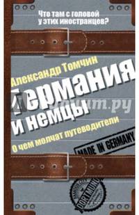 Германия и немцы. О чем молчат путеводители