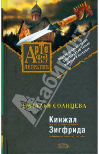 Кинжал Зигфрида: Роман