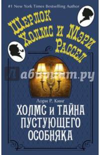 Холмс и тайна пустующего особняка