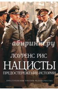 Нацисты.Предостережение истории (16+)