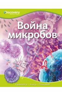 Война микробов. Удивляйся, учись, познавай