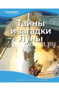 Тайны и загадки Луны. Удивляйся, учись, познавай