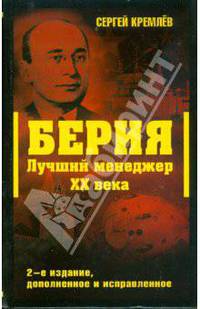 Берия. Лучший менеджер XX века. 2-е изд., доп. и испр.