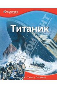 Титаник. Удивляйся, учись, познавай