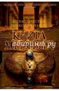 Книга мертвых The Big Book. Престон Д. и Чайлд Л. (тв/обл.)