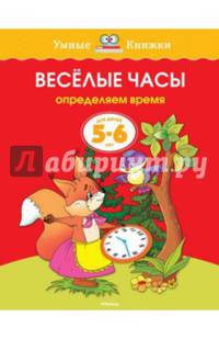 УмныеКн(о) Веселые часы Определяем время Д/детей 5-6 лет (Земцова О.Н.)