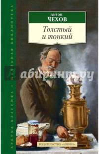 Толстый и тонкий 001.052. Азбука-Классика. Школьная библиотека (тв/обл.)