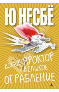 Доктор Проктор и великое ограбление