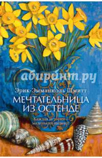 Мечтательница из Остенде