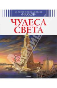 Чудеса света