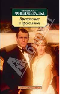 Прекрасные и проклятые