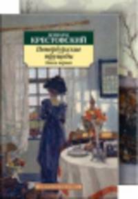Петербургские трущобы (в 2-х книгах) (комплект) 001.051. Азбука-Классика (мягк/обл.)