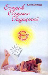 Остров Острых Ощущений: роман