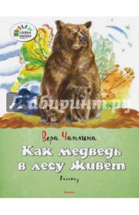 Как медведь в лесу живёт Озорные книжки