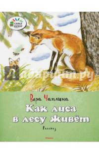 Как лиса в лесу живёт Озорные книжки