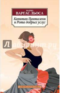 Капитан Панталеон и Рота добрых услуг