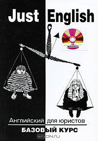 Just English / Английский для юристов. Базовый курс (+ CD-ROM)