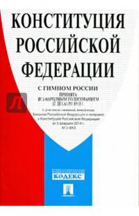 Конституция Российской Федерации (с гимном России) по состоянию на 5 февраля 2014 года