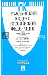 Гражданский кодекс Российской Федерации. Части первая, вторая, третья и четвертая по состоянию на 1 мая 2014 года